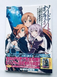 ソードアート・オンライン ホロウ・フラグメント 皇輝の継承者 ザ・コンプリートガイド 攻略本 初版 SAO Sword Art Online Hollow Fragment