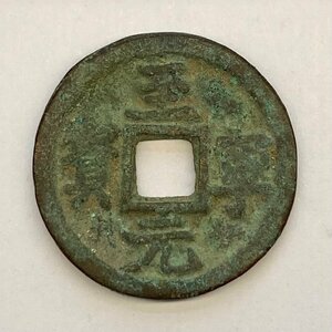 Y63 中国古銭 穴銭 至寧元寶 銅貨 直径約25mm 重量約5.5g 厚み約2mm