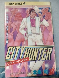 【ジャンプコミック】シティハンター12巻　北条司