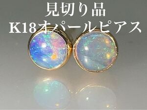 「見切り品」K18オパールピアス　 KS4370