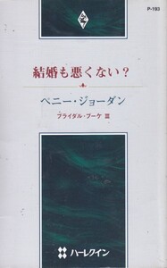 結婚も悪くない?―ブライダル・ブーケ〈3〉 (ハーレクイン・プレゼンツ作家シリーズ193) ペニー ジョーダン (著)