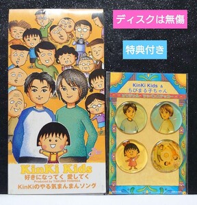 (レア) Kinki Kids「Kinkiのやる気まんまんソング」特典付き