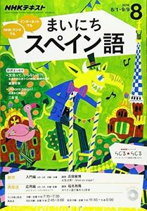 [A11712413]NHKラジオ まいにちスペイン語 2016年8月号 [雑誌] (NHKテキスト)