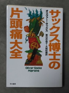 サックス博士の片頭痛　早川文庫　オリヴァーサックス　管理番号101843