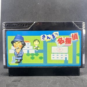 【何本でも送料230円！出品多数】 さんまの名探偵 ファミコン FC ソフト り9ナ 動作確認済み