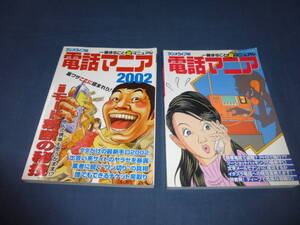 「電話マニア本」２冊セット　2000年・2002年・初版　ラジオライフ編　三才ブックス　１冊まるごと裏マニュアル