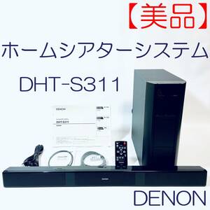 【美品】ホームシアターシステム　DENON　DHT-S311 SN(0127509927) ID(678)