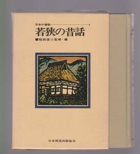 『日本の昔話1　若狭の昔話』　稲田浩二監修・編　日本放送出版協会 