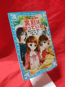 裏庭は知っている （講談社青い鳥文庫　２８６－９　探偵チームＫＺ事件ノート） 藤本ひとみ／原作　住滝良／文　駒形／絵【Y225】