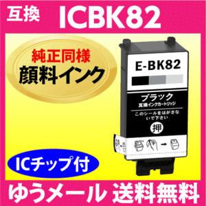 ICBK82 ブラック エプソン プリンターインク EPSON 互換インクカートリッジ 純正同様 顔料インク IC82