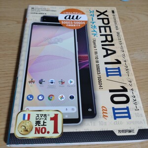 ゼロからはじめる au Xperia 1 III/10 III SOG03/SOG04　スマートガイド　中古本