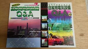 自家用電気設備Q＆A　２冊　オーム社