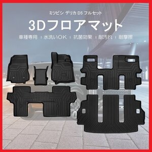 【3Dフロアマット＋ラゲッジマット/車種専用設計】デリカ D：5 CV1W/CV2W/CV4W/CV5W(H19/1～)★8人乗り専用 (HN07MI4202+HN07MI4201B)