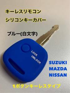 キーレスリモコン シリコンカバー 【スズキ マツダ 日産】 1ボタンキーレス 車種専用設計 ワゴンR ジムニー エブリィ ハスラー MRワゴン