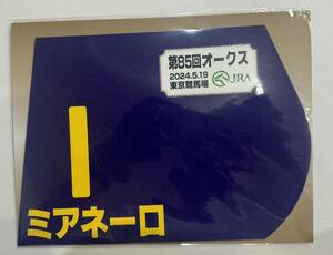 ミアネーロ 2024年 オークス 優駿牝馬 ミニゼッケン 未開封新品 津村明秀騎手 林徹 シルクレーシング