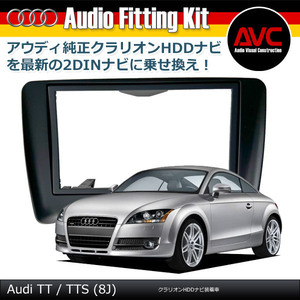 【AVC】アウディ TT(8J) クラリオンHDDナビ装着車 2DINナビ取付キット