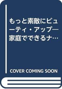 【中古】 もっと素敵にビューティ・アップ 家庭でできるナチュラル・エステ「姿勢保健均整術」があなたを変える