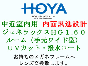 HOYA 中近 内面累進設計 屈折率1.60 手元ワイドタイプ ルーム UVカット 撥水コート メガネレンズ交換