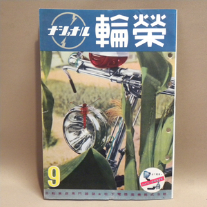 松下電器 ナショナル自転車店機関誌「輪栄」1953年(昭和28年)9月号 ( 古い 昔の 昭和レトロ ビンテージ 自転車 資料 本 )