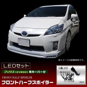 ZVW30 プリウス 後期　フロントハーフ　片側5連LED左右セット付 エアロ #a