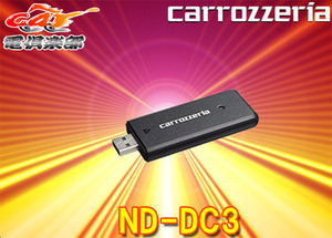 carrozzeriaカロッツェリアND-DC3サイバーナビ(2019年モデル以降)専用ネットワークスティック