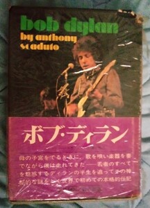 BOB DYLAN/ボブ・ディラン/本/書籍　帯付き