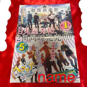 総理倶楽部 ヘタリア ポスター 告知 非売品 販促 日丸屋秀和 