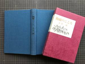 『陶磁のこころ』永竹威　五月書房　1978年刊　※中国名陶譜・朝鮮の名陶・日本の陶磁・山河あり・窯芸遍歴・古きもの新しきもの 他　04351