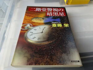 二階堂警視の暗黒星　斎藤栄　初版文庫本51-①応募券なし