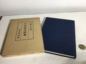 『春秋 左伝占話考』著/加藤大岳　紀元書房　昭和42年　　　　　　 .