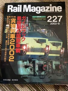 Rail Magazine 227(レイルマガジン )2002年8月号　貨物列車2002特集