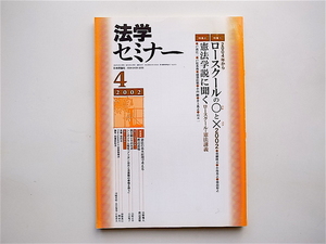 1903　法学セミナー2002年4月号 《特集》 　ロースクールの○と×/憲法学説に聞くロースクルール憲法講義