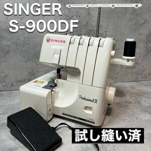 SINGER シンガー ロックミシン PROFESSIONAL II S-900DF