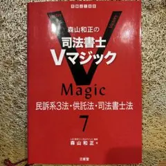 森山和正の司法書士Vマジック 7