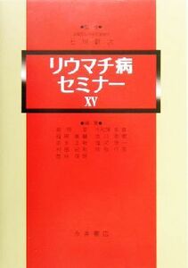 リウマチ病セミナー(15)/前田晃(編者),小松原良雄(編者),福田真輔(編者),吉川秀樹(編者),志水正敏(編者),七川歓次