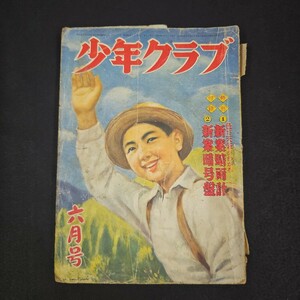 少年クラブ 昭和26年 6月号 山川惣治 島田啓三