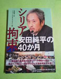 ◆シリア拘束 安田純平の40か月 ◆ 安田純平(扶桑社)