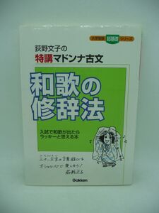 和歌の修辞法 荻野文子の特講マドンナ古文 大学受験超基礎シリーズ ★ 修辞法の「さがし方」「仕組み」 例題を解きながら学習を進めて行く