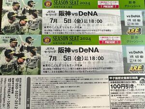7月5日（金）阪神 vs DeNA 甲子園　グリーンシート1-5段どこか通路側より２席　Kidsハッピプレゼントあり