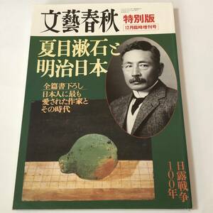 文藝春秋 特別版 2004年12月臨時増刊号　夏目漱石と明治日本/日露戦争100年　難あり