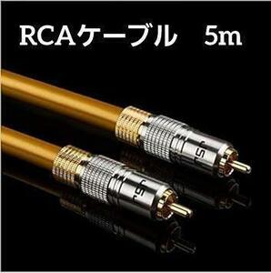 高音質 RCAケーブル サブウーファー用 同軸デジタルケーブル 5m 756ohm アースリーゴールド PVCケーブル