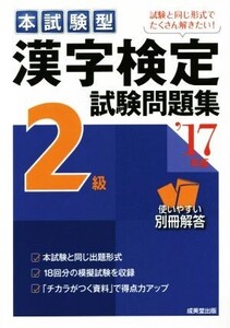 本試験型漢字検定2級試験問題集(’17年版)/語学・会話