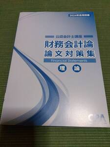 2024 CPA会計学院 公認会計士 財務会計論 理論 論文対策集