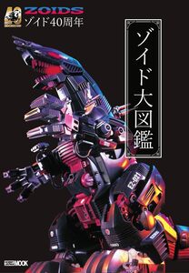 【中古】40周年記念 ゾイド大図鑑 (HOBBY JAPAN MOOK)