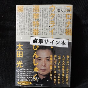 太田光「芸人人語」爆笑問題　サイン本