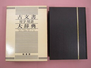 『 古文書用字用語大辞典 』 荒居英次・飯倉晴武・太田順三・佐々木克ほか編 柏書房