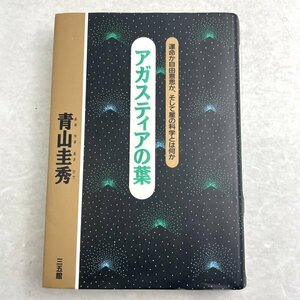 アガスティアの葉　運命か自由意志か、そして星の科学とは何か　青山圭秀　三五館　1995　重刷