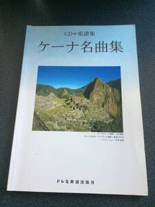 ♪♪ケーナ名曲集(CDなし）♪♪