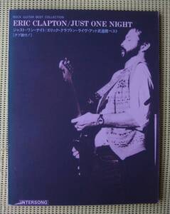 エリック・クラプトン ジャスト・ワン・ナイト　TAB譜付ギタースコア　ライヴ・アット・武道館ベスト　ERIC CLAPTON ♪良好♪ 送料185円