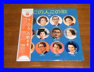 V.A./この人この歌 第2集/ALS-4576/帯付/5点以上で送料無料、10点以上で10%割引!!!/LP